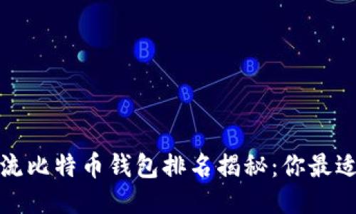 2023年主流比特币钱包排名揭秘：你最适合哪一款？