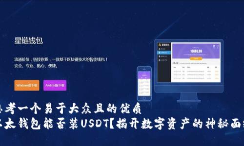 思考一个易于大众且的优质 
以太钱包能否装USDT？揭开数字资产的神秘面纱
