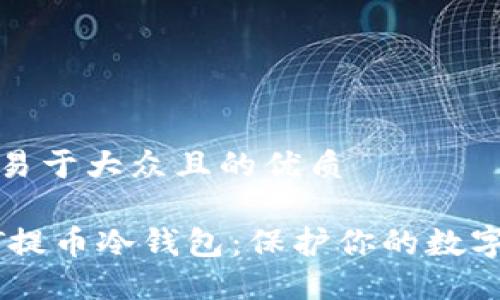 思考一个易于大众且的优质
揭秘USDT提币冷钱包:保护你的数字资产秘诀