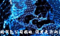   六大以太坊钱包公司揭晓：谁才是你的最佳选择