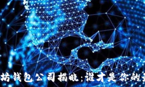   
六大以太坊钱包公司揭晓：谁才是你的最佳选择？