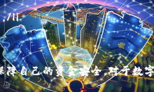 在讨论tokenim 2.0的转账过程中是否会中途取消的问题时，首先需要明确几个关键要素，例如转账的流程、网络状态以及用户操作等。以下是对这一问题的详细分析和解答。

转账的基本原理
转账是数字货币世界中的基本活动之一，它利用区块链技术来实现点对点的交易。在tokenim 2.0中，转账过程涉及到多个步骤，包括交易的发起、签名、传播、确认和最终的入账。每一步都依赖于网络和参与者的协作。

转账过程中的可能问题
在转账过程中，可能出现多种情况，导致转账中途被取消。这些情况包括但不限于：
ul
    listrong网络延迟：/strong如果网络拥堵，交易可能会被延迟处理，进而影响用户的体验。/li
    listrong用户取消：/strong用户在转账过程中可能会选择手动取消转账，这通常是通过用户界面来完成。/li
    listrong钱包问题：/strong如果用户的钱包出现故障或异常状态，转账同样可能会被取消。/li
    listrong费用不足：/strong在某些情况下，如果用户设定的交易费用不足以吸引矿工确认交易，转账也可能会被搁置或取消。/li
/ul

如何应对转账中途取消的情况
为了避免转账过程中可能的取消情况，用户可以采取以下措施：
ul
    listrong检查网络状态：/strong在进行转账之前，确保网络没有拥堵，可以通过各种在线工具检查区块链的状态。/li
    listrong设置合理的交易费用：/strong根据当前网络的拥堵情况，灵活调整交易手续费，确保转账能够顺利确认。/li
    listrong使用受信任的钱包：/strong选择信誉良好的数字钱包，以降低因钱包问题导致的风险。/li
    listrong确认信息准确性：/strong在提交转账前，仔细检查收款地址和转账金额是否正确，以避免不必要的失败。/li
/ul

总结
尽管在tokenim 2.0中转账有可能在某些情况下被取消，但通过采取适当的预防措施，用户可以有效降低此类风险，保障自己的资金安全。对于数字货币用户而言，了解转账过程及可能的变数是十分重要的，这不仅能提升用户体验，也能增加对数字资产管理的信心。