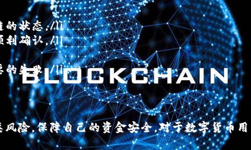 在讨论tokenim 2.0的转账过程中是否会中途取消的问题时，首先需要明确几个关键要素，例如转账的流程、网络状态以及用户操作等。以下是对这一问题的详细分析和解答。

转账的基本原理
转账是数字货币世界中的基本活动之一，它利用区块链技术来实现点对点的交易。在tokenim 2.0中，转账过程涉及到多个步骤，包括交易的发起、签名、传播、确认和最终的入账。每一步都依赖于网络和参与者的协作。

转账过程中的可能问题
在转账过程中，可能出现多种情况，导致转账中途被取消。这些情况包括但不限于：
ul
    listrong网络延迟：/strong如果网络拥堵，交易可能会被延迟处理，进而影响用户的体验。/li
    listrong用户取消：/strong用户在转账过程中可能会选择手动取消转账，这通常是通过用户界面来完成。/li
    listrong钱包问题：/strong如果用户的钱包出现故障或异常状态，转账同样可能会被取消。/li
    listrong费用不足：/strong在某些情况下，如果用户设定的交易费用不足以吸引矿工确认交易，转账也可能会被搁置或取消。/li
/ul

如何应对转账中途取消的情况
为了避免转账过程中可能的取消情况，用户可以采取以下措施：
ul
    listrong检查网络状态：/strong在进行转账之前，确保网络没有拥堵，可以通过各种在线工具检查区块链的状态。/li
    listrong设置合理的交易费用：/strong根据当前网络的拥堵情况，灵活调整交易手续费，确保转账能够顺利确认。/li
    listrong使用受信任的钱包：/strong选择信誉良好的数字钱包，以降低因钱包问题导致的风险。/li
    listrong确认信息准确性：/strong在提交转账前，仔细检查收款地址和转账金额是否正确，以避免不必要的失败。/li
/ul

总结
尽管在tokenim 2.0中转账有可能在某些情况下被取消，但通过采取适当的预防措施，用户可以有效降低此类风险，保障自己的资金安全。对于数字货币用户而言，了解转账过程及可能的变数是十分重要的，这不仅能提升用户体验，也能增加对数字资产管理的信心。