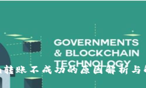 Tokenim转账不成功的原因解析与解决方案