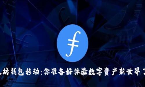 以太坊钱包移动：你准备好体验数字资产新世界了吗？