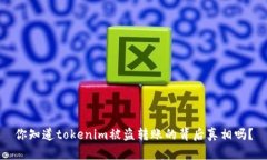 你知道tokenim被盗转账的背后真相吗？