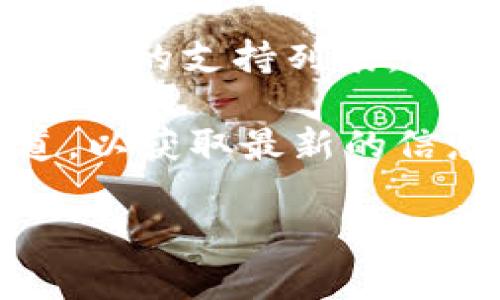 截至2023年10月，Tokenim 2.0 钱包是否支持 SHIB（Shiba Inu Token）需要检查官方信息或钱包的支持列表。一般来说，许多加密钱包都在不断更新其支持的资产，可能会添加新币种或代币支持。

要确认 Tokenim 2.0 钱包是否支持 SHIB，建议您访问 Tokenim 的官方网站或其社交媒体渠道，以获取最新的信息和公告。如果您无法找到相关信息，您也可以直接联系 Tokenim 的客服支持以获取确切的答案。

如果您还有其他问题，欢迎随时询问！