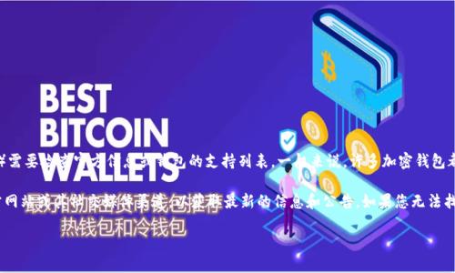 截至2023年10月，Tokenim 2.0 钱包是否支持 SHIB（Shiba Inu Token）需要检查官方信息或钱包的支持列表。一般来说，许多加密钱包都在不断更新其支持的资产，可能会添加新币种或代币支持。

要确认 Tokenim 2.0 钱包是否支持 SHIB，建议您访问 Tokenim 的官方网站或其社交媒体渠道，以获取最新的信息和公告。如果您无法找到相关信息，您也可以直接联系 Tokenim 的客服支持以获取确切的答案。

如果您还有其他问题，欢迎随时询问！