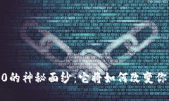 揭开Tokenim 2.0的神秘面纱：它将如何改变你的数字