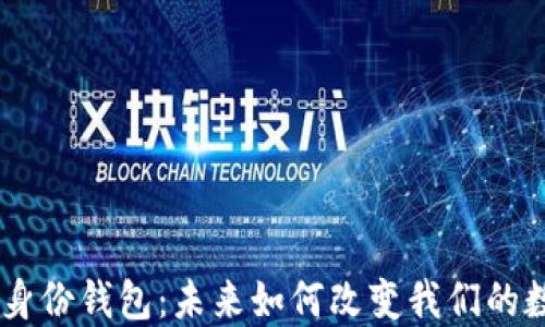 
Tokenim身份钱包：未来如何改变我们的数字生活？