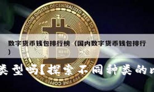 你知道你的比特币钱包属于哪个类型吗？探索不同种类的比特币钱包，发现最适合你的选择！
