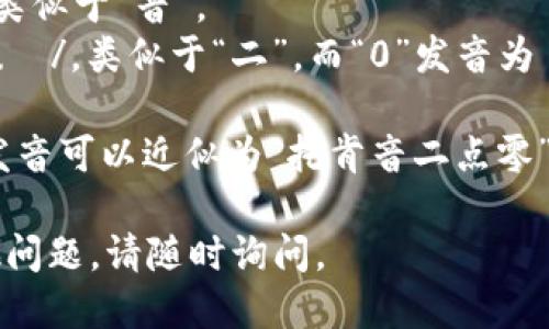 “tokenim2.0”的发音可以拆分为几个部分：

1. **token**: 发音为 /ˈtoʊ.kən/，类似于“托肯”。
2. **im**: 发音为 /ɪm/，类似于“音”。
3. **2.0**: “2”发音为 /tuː/，类似于“二”，而“0”发音为 /ˈzeɪ.roʊ/，类似于“零”。

结合起来，“tokenim2.0”的发音可以近似为“托肯音二点零”。 

希望这能帮助你！如果有其他问题，请随时询问。