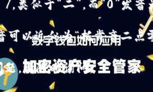 “tokenim2.0”的发音可以拆分为几个部分：

1. **token**: 发音为 /ˈtoʊ.kən/，类似于“托肯”。
2. **im**: 发音为 /ɪm/，类似于“音”。
3. **2.0**: “2”发音为 /tuː/，类似于“二”，而“0”发音为 /ˈzeɪ.roʊ/，类似于“零”。

结合起来，“tokenim2.0”的发音可以近似为“托肯音二点零”。 

希望这能帮助你！如果有其他问题，请随时询问。
