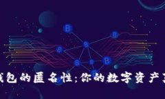 Tokenim 2.0 钱包的匿名性：你的数字资产真的安全