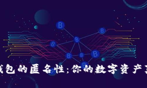 Tokenim 2.0 钱包的匿名性：你的数字资产真的安全无忧吗？
