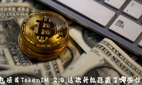 
钱包项目TokenIM 2.0：这次升级隐藏了哪些惊喜？