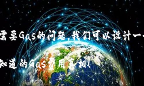 好的，关于Tokenim 2.0转账需要Gas的问题，我们可以设计一个的，并撰写相关的内容大纲。

Tokenim 2.0转账揭秘：你不知道的Gas费用真相！
