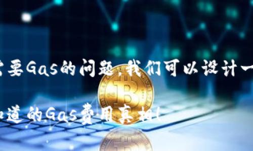 好的，关于Tokenim 2.0转账需要Gas的问题，我们可以设计一个的，并撰写相关的内容大纲。

Tokenim 2.0转账揭秘：你不知道的Gas费用真相！