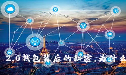 揭秘：Tokenim 2.0钱包背后的秘密，为什么EOS不在名单？