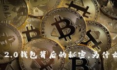 揭秘：Tokenim 2.0钱包背后的秘密，为什么EOS不在名