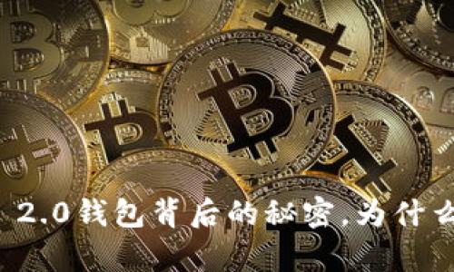 揭秘：Tokenim 2.0钱包背后的秘密，为什么EOS不在名单？