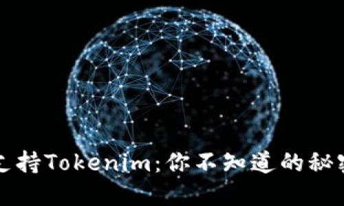 低端智能机支持Tokenim：你不知道的秘密与潜力揭示