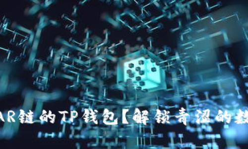 如何使用NEAR链的TP钱包？解锁青涩的数字资产之旅！