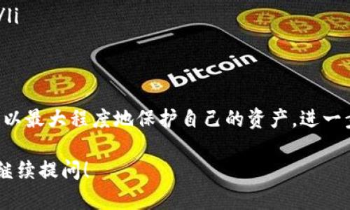 关于“tokenim被转走能追回吗”的问题，这实际上涉及到区块链的不可逆特性与相关的技术细节。以下是对此问题的详细解析：

1. 区块链的不可逆性
区块链技术是分布式账本的一种实现，其中每一笔交易都被记录在多个节点上。这样一来，一旦交易确认，它将被永久记录在链上，无法被修改或删除。这就意味着，如果你的tokenim（代币）被转走了，且交易已经被区块链确认，那么很难追回。

2. 如何追回被转走的tokenim
尽管区块链的不可逆性使得追回非常困难，但并非没有可能。以下是几种可能的措施：
ul
    listrong联系交易所或钱包服务提供商：/strong如果你是在某个交易所或钱包平台上被盗，第一步应该联系他们的客服团队。许多平台都有一定的安全措施，或许能够协助追回资产。/li
    listrong监控区块链：/strong使用区块链浏览器查看被盗tokenim的交易地址。如果你能找到实施转账的地址，或许可以通过其他渠道进行追踪。/li
    listrong报警或寻求法律帮助：/strong如果涉及到较大金额的偷窃，向当地警方报案或寻求法律帮助也会是一个可行的选择。/li
/ul

3. 如何预防类似情况的发生
避免资产被盗是一件重要的事情，以下是几条建议：
ul
    listrong使用硬件钱包：/strong将你的加密资产存放在硬件钱包中，相较于在线钱包，它的安全性高得多。/li
    listrong设置强密码：/strong确保所有的在线账户都有强密码，并启用双重验证，以为账户增加一层保护。/li
    listrong警惕钓鱼攻击：/strong保持警惕，对于任何不明链接或可疑的电子邮件都要小心处理。/li
/ul

4. 总结
总的来说，tokenim被转走后追回的可能性较小，但并不完全无路可退。保持警惕并采取合适的措施可以最大程度地保护自己的资产。进一步了解区块链的工作机制及如何保护个人资产，将是每一个数字资产持有者必须面对的挑战。

希望以上内容能够对你理解tokenim被转走是否能够追回有所帮助。如果你还有更多相关问题，欢迎继续提问！