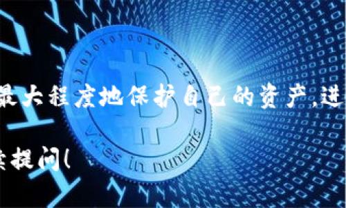 关于“tokenim被转走能追回吗”的问题，这实际上涉及到区块链的不可逆特性与相关的技术细节。以下是对此问题的详细解析：

1. 区块链的不可逆性
区块链技术是分布式账本的一种实现，其中每一笔交易都被记录在多个节点上。这样一来，一旦交易确认，它将被永久记录在链上，无法被修改或删除。这就意味着，如果你的tokenim（代币）被转走了，且交易已经被区块链确认，那么很难追回。

2. 如何追回被转走的tokenim
尽管区块链的不可逆性使得追回非常困难，但并非没有可能。以下是几种可能的措施：
ul
    listrong联系交易所或钱包服务提供商：/strong如果你是在某个交易所或钱包平台上被盗，第一步应该联系他们的客服团队。许多平台都有一定的安全措施，或许能够协助追回资产。/li
    listrong监控区块链：/strong使用区块链浏览器查看被盗tokenim的交易地址。如果你能找到实施转账的地址，或许可以通过其他渠道进行追踪。/li
    listrong报警或寻求法律帮助：/strong如果涉及到较大金额的偷窃，向当地警方报案或寻求法律帮助也会是一个可行的选择。/li
/ul

3. 如何预防类似情况的发生
避免资产被盗是一件重要的事情，以下是几条建议：
ul
    listrong使用硬件钱包：/strong将你的加密资产存放在硬件钱包中，相较于在线钱包，它的安全性高得多。/li
    listrong设置强密码：/strong确保所有的在线账户都有强密码，并启用双重验证，以为账户增加一层保护。/li
    listrong警惕钓鱼攻击：/strong保持警惕，对于任何不明链接或可疑的电子邮件都要小心处理。/li
/ul

4. 总结
总的来说，tokenim被转走后追回的可能性较小，但并不完全无路可退。保持警惕并采取合适的措施可以最大程度地保护自己的资产。进一步了解区块链的工作机制及如何保护个人资产，将是每一个数字资产持有者必须面对的挑战。

希望以上内容能够对你理解tokenim被转走是否能够追回有所帮助。如果你还有更多相关问题，欢迎继续提问！