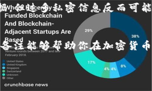 在TokenIM 2.0中，转账备注是指在进行加密货币转账时，用户可以添加的一段文字或说明。这段备注通常用于补充说明转账的目的或信息，便于收款方或发送方后续的记录、查询和对账。

以下是一些关于转账备注的具体理解：

### 转账备注的意义
转账备注就像一张附加的小卡片，可以写上发送原因、代号或其他对交易有帮助的信息。比如，当你将钱转给朋友甲，你可能会写上“上次借的钱”或者“生日礼物”，这样可以帮助双方更好地理解这笔资金的用途。

### 转账备注的作用
1. **便于记录**：通过备注，用户可以轻松回顾每一笔转账的背景，不必在脑海中逐个回忆。
2. **增进沟通**：如果是在商务环境中，备注可以帮助确定交易的具体事项与责任。
3. **防止混淆**：尤其在频繁转账的情况下，备注能够有效避免与其他交易混淆。

### 在TokenIM 2.0中的使用
在TokenIM 2.0的转账界面上，用户会看到一个可以填写备注的输入框。这里的备注内容没有具体的格式限制，可以自由书写。但要注意的是，不同的区块链网络可能对备用字段有不同的限制，所以确保所写内容符合相关规范，避免因输入错误而导致的转账问题。

### 备忘与安全
在选择填写转账备注时，建议用户尽量避免透露个人敏感信息，以保障自身的安全。虽然备注可以作为转账的补充数据，但过多私密信息反而可能引起不必要的纠纷或风险。

### 总结
总而言之，TokenIM 2.0的转账备注功能，不仅使交易更加人性化，同时也提升了用户体验与安全性。正确的使用转账备注能够帮助你在加密货币的世界中，清晰地进行交易记录，让你的数字资产管理更加有序与高效。 

希望这些信息能帮助你更好地理解TokenIM 2.0中的转账备注功能！如果还有其他问题，欢迎继续询问。