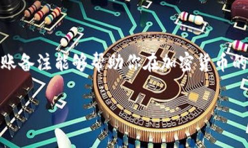 在TokenIM 2.0中，转账备注是指在进行加密货币转账时，用户可以添加的一段文字或说明。这段备注通常用于补充说明转账的目的或信息，便于收款方或发送方后续的记录、查询和对账。

以下是一些关于转账备注的具体理解：

### 转账备注的意义
转账备注就像一张附加的小卡片，可以写上发送原因、代号或其他对交易有帮助的信息。比如，当你将钱转给朋友甲，你可能会写上“上次借的钱”或者“生日礼物”，这样可以帮助双方更好地理解这笔资金的用途。

### 转账备注的作用
1. **便于记录**：通过备注，用户可以轻松回顾每一笔转账的背景，不必在脑海中逐个回忆。
2. **增进沟通**：如果是在商务环境中，备注可以帮助确定交易的具体事项与责任。
3. **防止混淆**：尤其在频繁转账的情况下，备注能够有效避免与其他交易混淆。

### 在TokenIM 2.0中的使用
在TokenIM 2.0的转账界面上，用户会看到一个可以填写备注的输入框。这里的备注内容没有具体的格式限制，可以自由书写。但要注意的是，不同的区块链网络可能对备用字段有不同的限制，所以确保所写内容符合相关规范，避免因输入错误而导致的转账问题。

### 备忘与安全
在选择填写转账备注时，建议用户尽量避免透露个人敏感信息，以保障自身的安全。虽然备注可以作为转账的补充数据，但过多私密信息反而可能引起不必要的纠纷或风险。

### 总结
总而言之，TokenIM 2.0的转账备注功能，不仅使交易更加人性化，同时也提升了用户体验与安全性。正确的使用转账备注能够帮助你在加密货币的世界中，清晰地进行交易记录，让你的数字资产管理更加有序与高效。 

希望这些信息能帮助你更好地理解TokenIM 2.0中的转账备注功能！如果还有其他问题，欢迎继续询问。