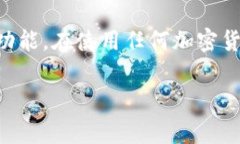 Tokenim（或其他任何加密货币或区块链相关的项目