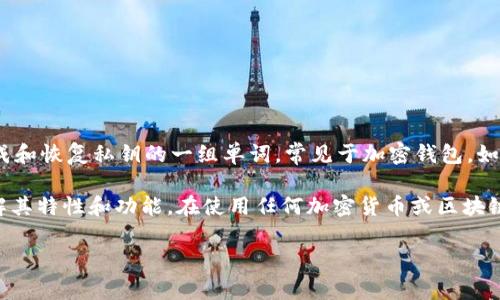 Tokenim（或其他任何加密货币或区块链相关的项目）通常不会直接与助记词相关联。助记词是用于生成和恢复私钥的一组单词，常见于加密钱包，如以太坊钱包或比特币钱包。这些助记词用于帮助用户在忘记或丢失他们的私钥时恢复他们的数字资产。

如果您提到的 Tokenim 是某个具体的项目或应用，建议您查阅该项目的官方网站、文档或社区，以了解其特性和功能。在使用任何加密货币或区块链项目时，请务必确保您理解助记词的使用方式，并谨慎保管这些信息，以保护您的资产安全。 

如果您有关于助记词的具体问题或想了解更多信息，请告诉我！