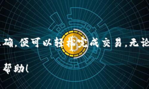 关于您提到的“货币USDT怎么提TokenIM”，看起来您想了解如何在某个特定平台上将USDT提取到TokenIM钱包或进行相关交易。为了更好地帮助您，以下是关于这个主题的详细信息和步骤。

### 提取USDT到TokenIM的钱包步骤

第一步：准备工作

在开始之前，您需要确保拥有一个TokenIM的钱包。如果您还没有，请先下载并安装TokenIM应用程序，并按照指示完成钱包的创建和备份。


第二步：获取您的TokenIM钱包地址

打开TokenIM应用程序，找到您的USDT钱包。确保您选择的是正确的网络（如ERC20、TRC20等），然后复制您的USDT接收地址。


第三步：登录到您的交易所账户

接下来，打开您用于存储USDT的交易所账户（例如，币安、火币等），并使用您的账户凭证登录。


第四步：进入提币页面

找到“提币”或“提现”选项，通常在账户资金管理或资产管理的页面上。点击进入。


第五步：填写提币信息

在提币页面，您需要填写以下信息：
ul
    listrong提币地址：/strong粘贴您之前复制的TokenIM钱包地址。/li
    listrong提币数量：/strong输入您想要提取的USDT数量。/li
    listrong网络类型：/strong选择与您TokenIM地址相匹配的网络（如ERC20、TRC20等）。/li
/ul


第六步：确认并提交

在确认所有信息无误后，提交提币申请。某些交易所可能会要求您进行二次验证，例如输入验证码或确认邮件链接。


第七步：等待到账

通常情况下，提币会在几分钟至数小时内到账。在此期间，您可以在交易所的交易记录中查看提币状态。


### 总结

提取USDT到TokenIM钱包是一个相对简单的过程。只需准备好您的TokenIM地址，确保您输入的所有信息都正确，便可以轻松完成交易。无论是在加密货币的海洋中航行，还是在交易所的平台上，掌握这些基本操作，都能让您的数字资产管理如鱼得水。

如果您在执行过程中遇到任何问题，建议查阅交易所的帮助文档或联系其客服获得支持。希望这些信息对您有帮助！