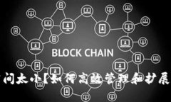 比特币钱包占用空间太小？如何高效管理和扩展