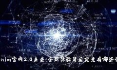 Tokenim官网2.0来袭：全新体验背后究竟有哪些惊喜