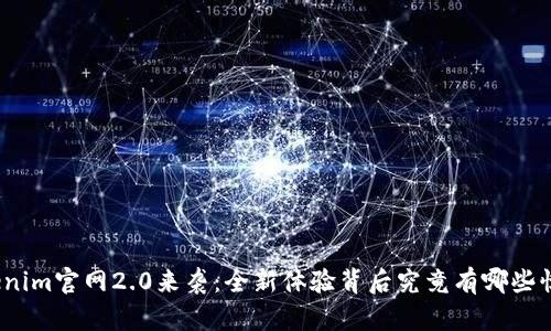 Tokenim官网2.0来袭：全新体验背后究竟有哪些惊喜？