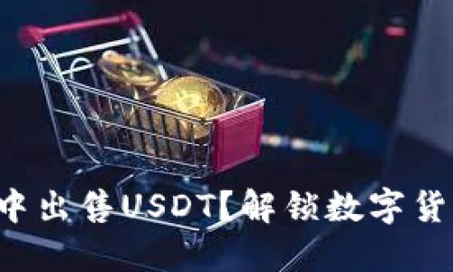 如何在TP钱包中出售USDT？解锁数字货币交易的秘密！
