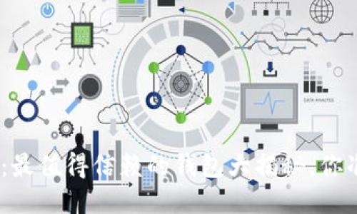 探索XLM币：最值得信赖的钱包大揭秘，你准备好了吗？