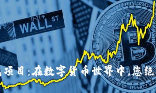 TokenIM 2.0 钱包项目：在数字货币世界中，您绝对不想错过的惊喜！