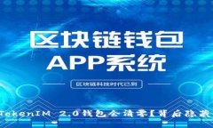 为什么你的TokenIM 2.0钱包会清零？背后隐藏着什么