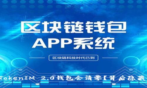 为什么你的TokenIM 2.0钱包会清零？背后隐藏着什么真相？