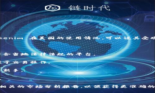 Tokenim 是一家提供区块链金融服务的平台，主要进行数字资产交易和管理。关于 Tokenim 在美国的使用情况，可以说其受欢迎程度取决于多个因素，包括其功能、用户体验、市场推广以及美国本土的监管环境等。

美国的用户在选择数字资产交易平台时，会考虑以下几点：

1. **合法性与安全性**：美国对加密货币和区块链交易的监管相对严格，用户会选择符合当地法律法规的平台。

2. **流动性与交易对**：用户倾向于使用提供丰富交易对和高流动性的交易平台，以便于交易操作。

3. **用户界面与体验**：易于操作的界面和良好的用户体验能够吸引更多用户，尤其是新手。

4. **社区和支持**：平台是否有活跃的社区和良好的客户支持也是用户选择的一部分。

如果您对 Tokenim 在美国的具体使用情况感兴趣，可以参考用户评价、论坛讨论或者相关的市场分析报告，以便获得更准确的信息。