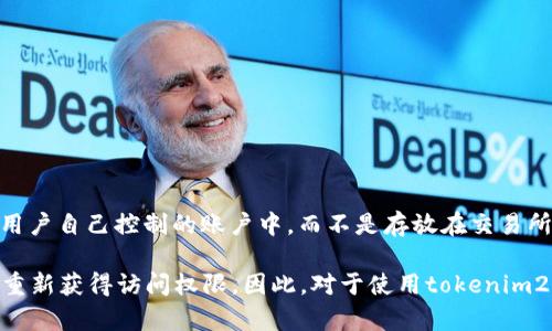 tokenim2.0钱包是一个去中心化的钱包，用户在这个钱包中管理和控制自己的加密货币资产。与中心化交易所不同，tokenim2.0钱包的币实际上是在用户自己控制的账户中，而不是存放在交易所的账户中。这意味着用户对其资产拥有完全的控制权，包括私钥和助记词的管理。一旦用户生成钱包并保存私钥，就能随时访问和转移自己的加密资产。

要注意的是，去中心化钱包提供了更高的安全性和隐私性，但同时也要求用户对自己的资产负责，包括保护好私钥和助记词。如果私钥丢失，用户将无法重新获得访问权限。因此，对于使用tokenim2.0钱包或任何其他去中心化钱包的用户来说，保持资产安全至关重要。