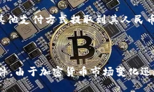 截至到2023年10月，Tokenim 2.0 是一种去中心化的电子支付和交易平台，用户可以通过它进行加密货币的交易。不过，关于是否支持人民币提现，具体情况可能因平台的政策、用户所在地的法律法规、以及市场的动态而有所不同。

原则上，许多加密货币交易平台支持将用户的加密货币兑换为法定货币（如人民币），但这通常会涉及以下几个步骤：

1. **注册和认证**：用户通常需要在平台上进行注册，并完成身份认证，以遵守反洗钱（AML）和了解你的客户（KYC）的规定。

2. **充值和交易**：用户可以将其加密资产充值到Tokenim 2.0账户，并根据市场行情进行交易。

3. **法币提现**：如平台支持人民币提现，用户通常可以将其资产兑换为人民币，并通过银行转账或其他支付方式提取到其人民币账户中。

4. **手续费**：提现过程中可能涉及手续费，这取决于平台的政策及用户的提现方式。

为了获得更准确的信息，建议查看Tokenim 2.0的官方网站或联系其客服，了解最新的提现政策和条件。由于加密货币市场变化迅速，保持对相关平台的最新动态的关注是十分重要的。
