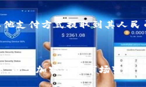 截至到2023年10月，Tokenim 2.0 是一种去中心化的电子支付和交易平台，用户可以通过它进行加密货币的交易。不过，关于是否支持人民币提现，具体情况可能因平台的政策、用户所在地的法律法规、以及市场的动态而有所不同。

原则上，许多加密货币交易平台支持将用户的加密货币兑换为法定货币（如人民币），但这通常会涉及以下几个步骤：

1. **注册和认证**：用户通常需要在平台上进行注册，并完成身份认证，以遵守反洗钱（AML）和了解你的客户（KYC）的规定。

2. **充值和交易**：用户可以将其加密资产充值到Tokenim 2.0账户，并根据市场行情进行交易。

3. **法币提现**：如平台支持人民币提现，用户通常可以将其资产兑换为人民币，并通过银行转账或其他支付方式提取到其人民币账户中。

4. **手续费**：提现过程中可能涉及手续费，这取决于平台的政策及用户的提现方式。

为了获得更准确的信息，建议查看Tokenim 2.0的官方网站或联系其客服，了解最新的提现政策和条件。由于加密货币市场变化迅速，保持对相关平台的最新动态的关注是十分重要的。