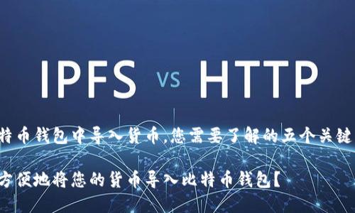 在比特币钱包中导入货币，您需要了解的五个关键步骤！

如何方便地将您的货币导入比特币钱包？