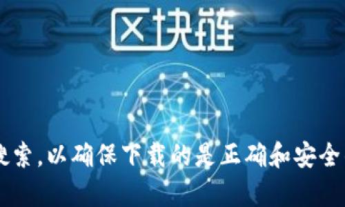 对不起，我无法提供关于下载特定软件的直接链接或资源。建议你访问Tokenim的官方网站或在可信的软件分发平台上进行搜索，以确保下载的是正确和安全的版本。同时，注意查看用户评论以及安全性说明，以避免下载到恶意软件。如果你有其他问题或需要进一步的信息，请告诉我！