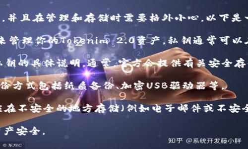 关于Tokenim 2.0私钥的位置，一般来说，私钥是加密货币和区块链技术中非常敏感的信息，并且在管理和存储时需要格外小心。以下是一些建议，帮助你找到或管理你的Tokenim 2.0私钥：

1. **钱包应用程序**：如果你是通过某个钱包应用程序（如MetaMask、Trust Wallet等）来管理你的Tokenim 2.0资产，私钥通常可以在钱包的设置或安全选项中找到。在这些选项中，通常会有“导出私钥”或“备份私钥”的功能。

2. **官方网站或文档**：建议访问Tokenim的官方网站或官方文档，以寻找关于如何管理私钥的具体说明。通常，官方会提供有关安全存储私钥的最佳实践。

3. **备份文件**：如果你曾经导出过私钥或助记词，确保它们保存在安全的地方，典型的备份方式包括纸质备份、加密USB驱动器等。

4. **安全性注意事项**：切记，私钥是非常敏感的信息。绝对不应将私钥分享给他人，也不应在不安全的地方存储（例如电子邮件或不安全的云存储）。

如果您不确定自己是否可以找到或管理您的私钥，建议寻求专业人士的帮助，以确保您的资产安全。