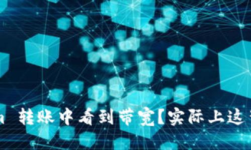 自定义
为什么你在 Tokenim 转账中看到带宽？实际上这背后隐藏着什么秘密？